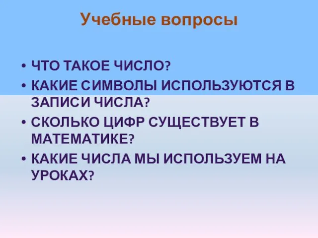 Учебные вопросы Что такое число? Какие символы используются в записи числа? Сколько