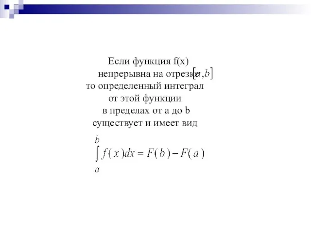 Если функция f(x) непрерывна на отрезке то определенный интеграл от этой функции