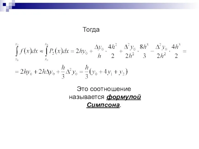 Тогда Это соотношение называется формулой Симпсона.