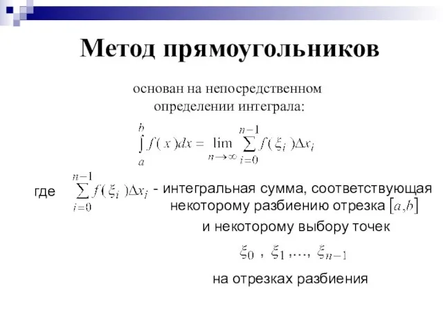 Метод прямоугольников основан на непосредственном определении интеграла: где - интегральная сумма, соответствующая