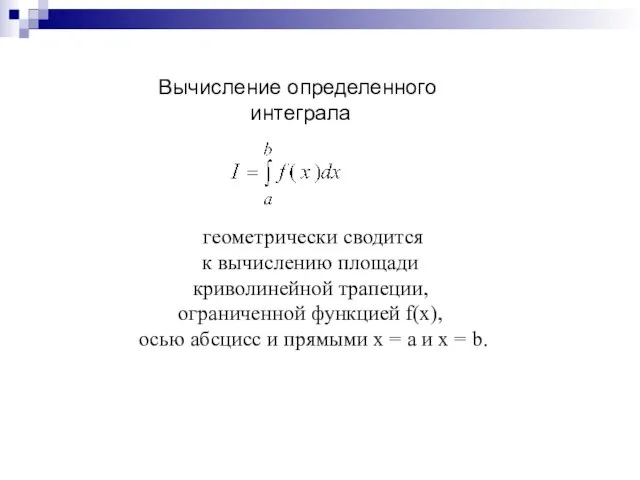 Вычисление определенного интеграла геометрически сводится к вычислению площади криволинейной трапеции, ограниченной функцией