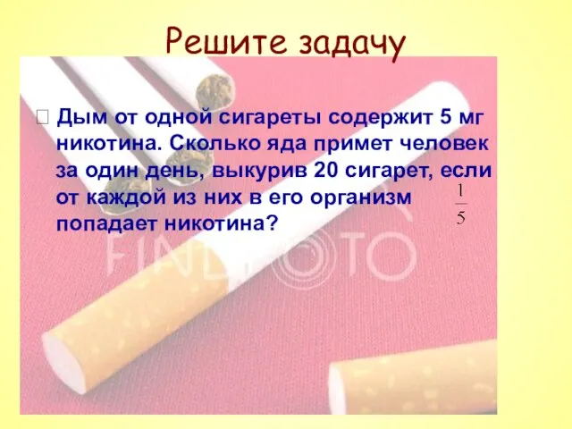 Решите задачу ⮚ Дым от одной сигареты содержит 5 мг никотина. Сколько