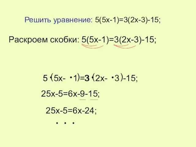 Решить уравнение: 5(5x-1)=3(2x-3)-15; 5 ( 5x- 1 ) =3 ( 2x- 3