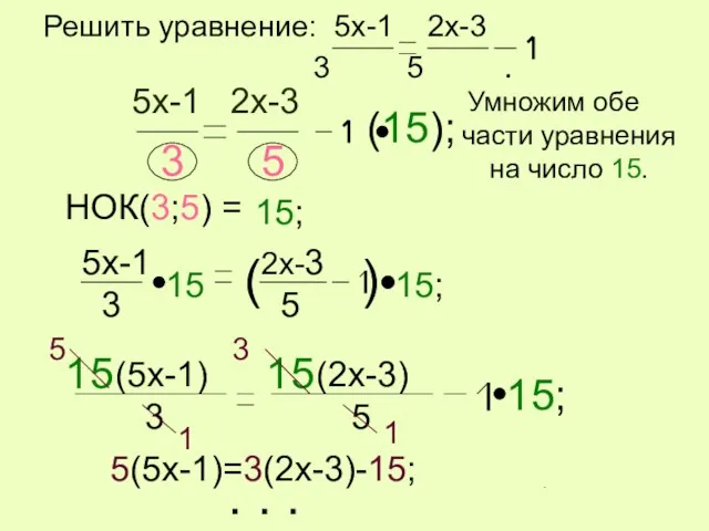 Решить уравнение: 5x-1 2x-3 3 5 . 5x-1 2x-3 3 5 НОК(3;5)