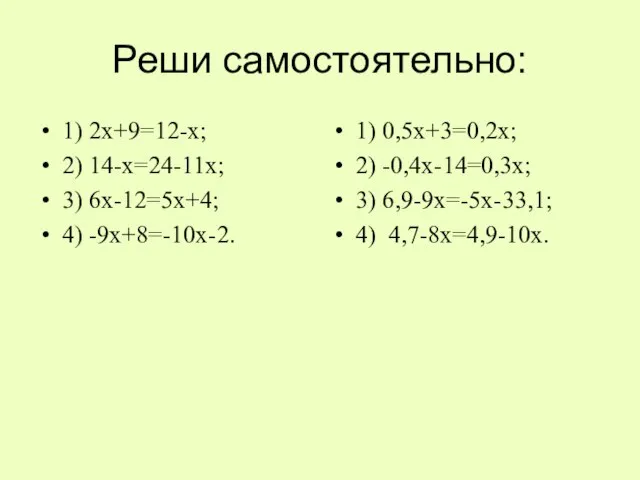 Реши самостоятельно: 1) 2х+9=12-х; 2) 14-х=24-11х; 3) 6х-12=5х+4; 4) -9х+8=-10х-2. 1) 0,5х+3=0,2х;