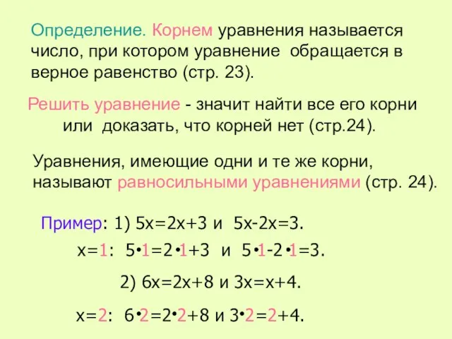 Определение. Корнем уравнения называется число, при котором уравнение обращается в верное равенство