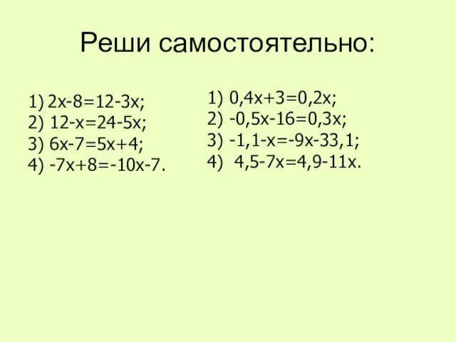 Реши самостоятельно: 1) 2х-8=12-3х; 2) 12-х=24-5х; 3) 6х-7=5х+4; 4) -7х+8=-10х-7. 1) 0,4х+3=0,2х;