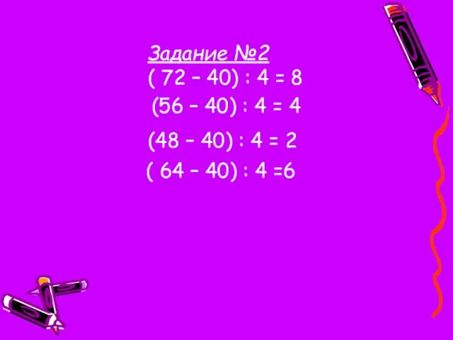 Задание №2 ( 72 – 40) : 4 = 8 (56 –