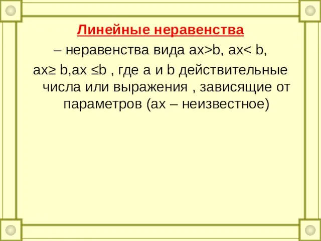 Линейные неравенства – неравенства вида ax>b, ax ax≥ b,ax ≤b , где