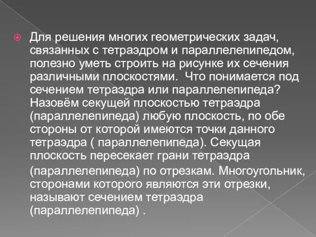 Для решения многих геометрических задач, связанных с тетраэдром и параллелепипедом, полезно уметь