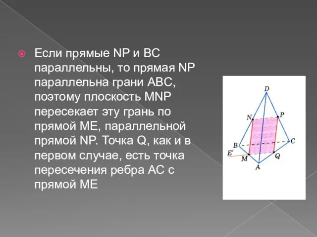 Если прямые NP и BC параллельны, то прямая NP параллельна грани ABC,