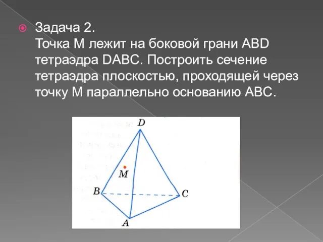 Задача 2. Точка M лежит на боковой грани ABD тетраэдра DABC. Построить