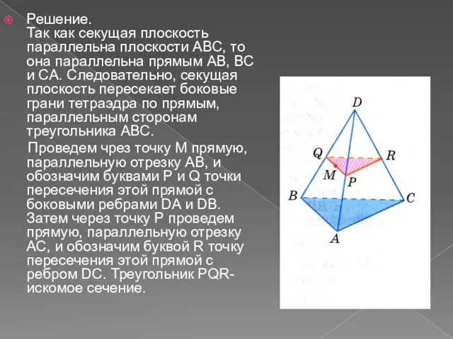 Решение. Так как секущая плоскость параллельна плоскости АВС, то она параллельна прямым