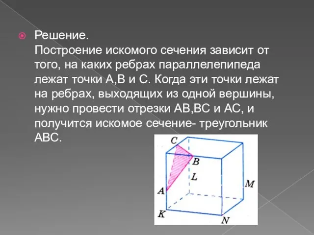 Решение. Построение искомого сечения зависит от того, на каких ребрах параллелепипеда лежат