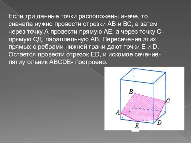 Если три данные точки расположены иначе, то сначала нужно провести отрезки АВ