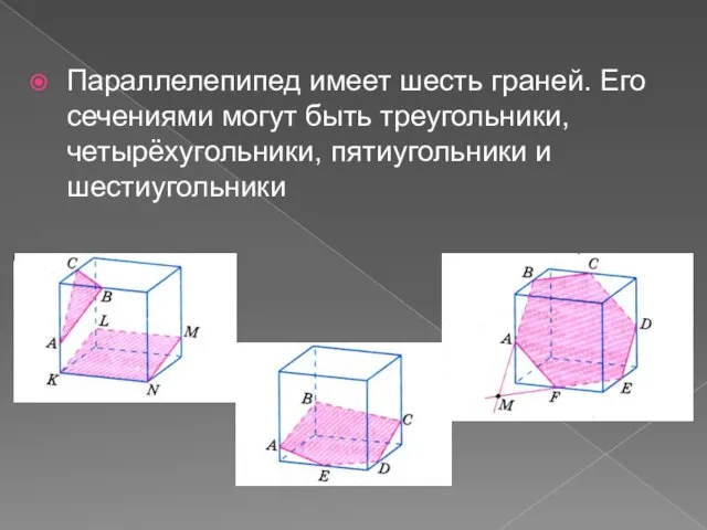 Параллелепипед имеет шесть граней. Его сечениями могут быть треугольники, четырёхугольники, пятиугольники и шестиугольники