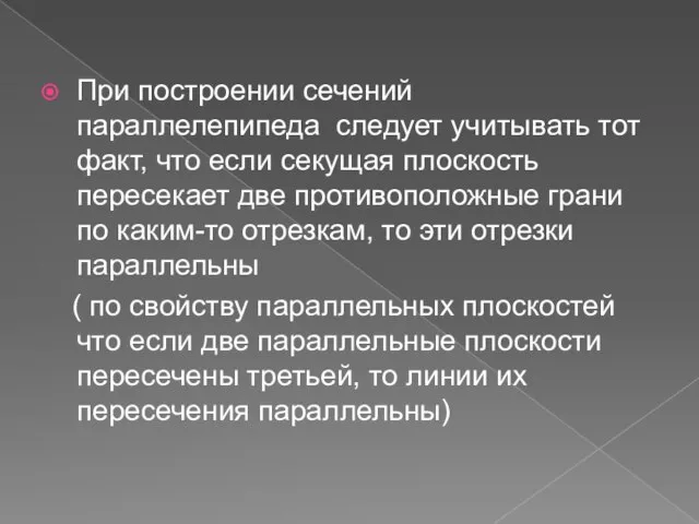 При построении сечений параллелепипеда следует учитывать тот факт, что если секущая плоскость