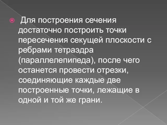 Для построения сечения достаточно построить точки пересечения секущей плоскости с ребрами тетраэдра