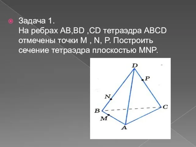 Задача 1. На ребрах АВ,BD ,CD тетраэдра ABCD отмечены точки M ,