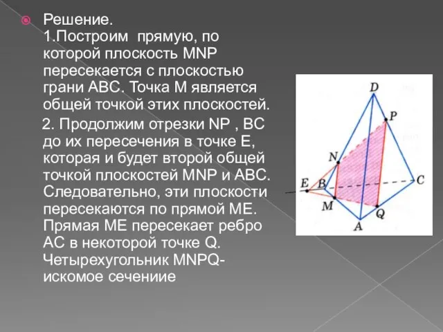 Решение. 1.Построим прямую, по которой плоскость MNP пересекается с плоскостью грани ABC.