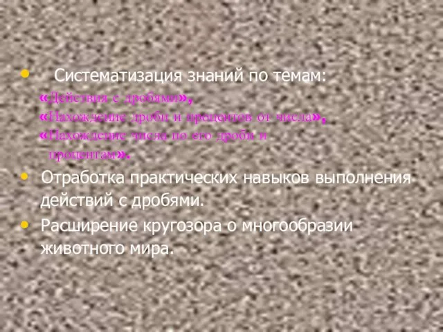 Систематизация знаний по темам: «Действия с дробями», «Нахождение дроби и процентов от