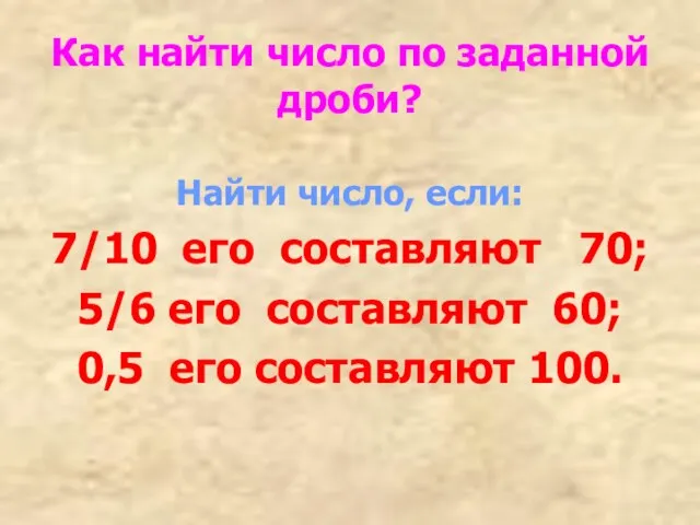 Как найти число по заданной дроби? Найти число, если: 7/10 его составляют