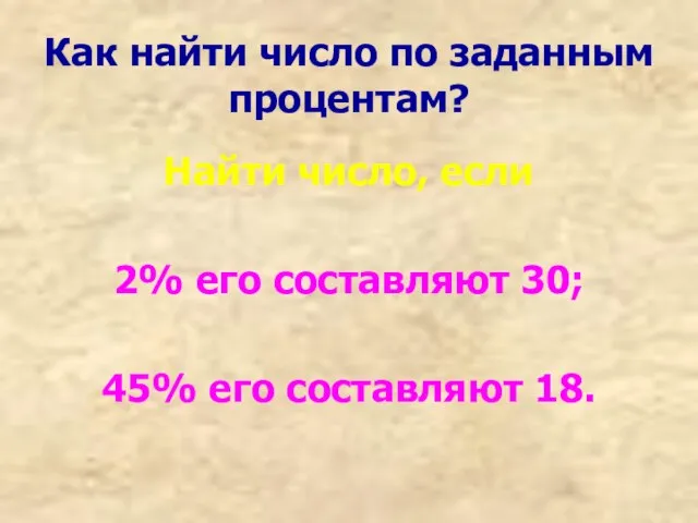 Как найти число по заданным процентам? Найти число, если 2% его составляют