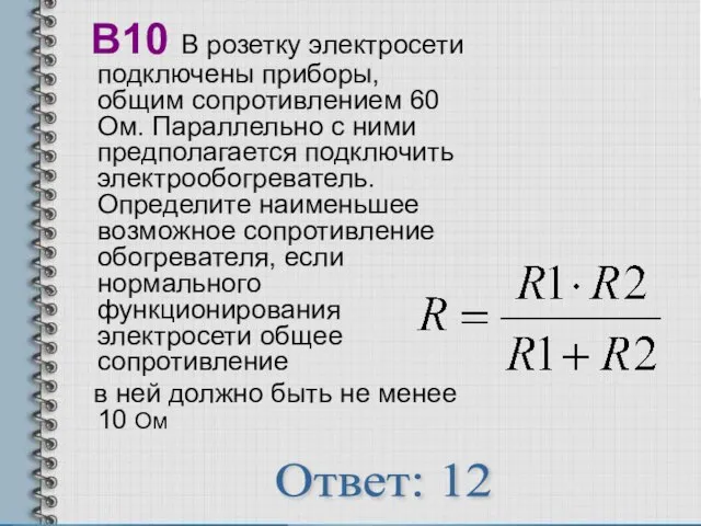 В10 В розетку электросети подключены приборы, общим сопротивлением 60 Ом. Параллельно с