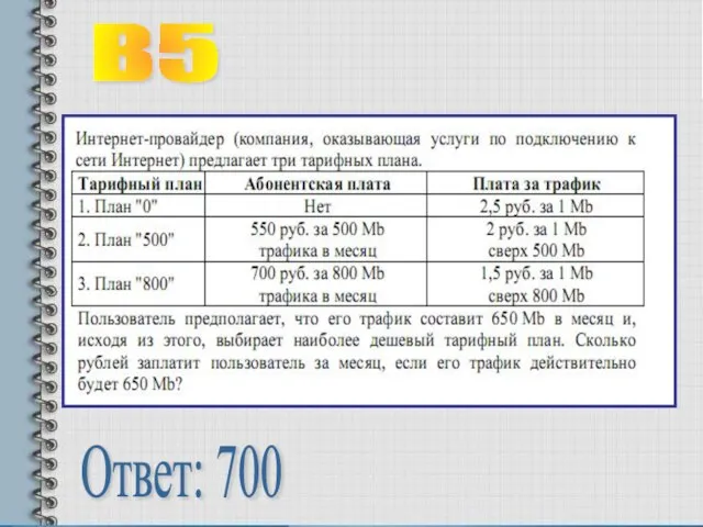 В5 Ответ: 700