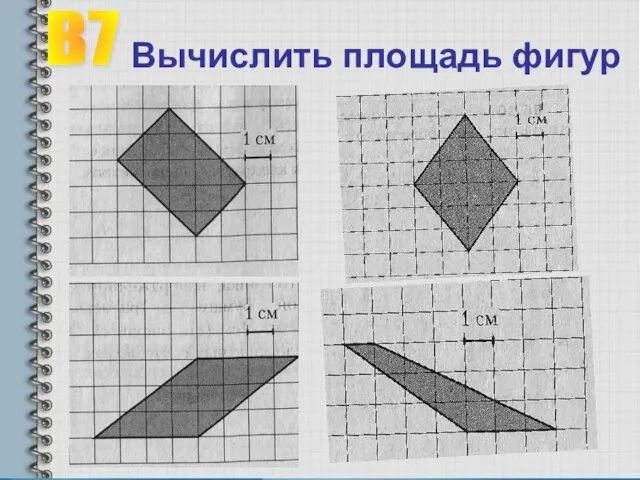 Вычислить площадь фигур В7