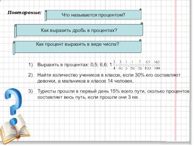 Повторение: Повторение: Выразить в процентах: 0,5; 6,6; 1 Найти количество учеников в