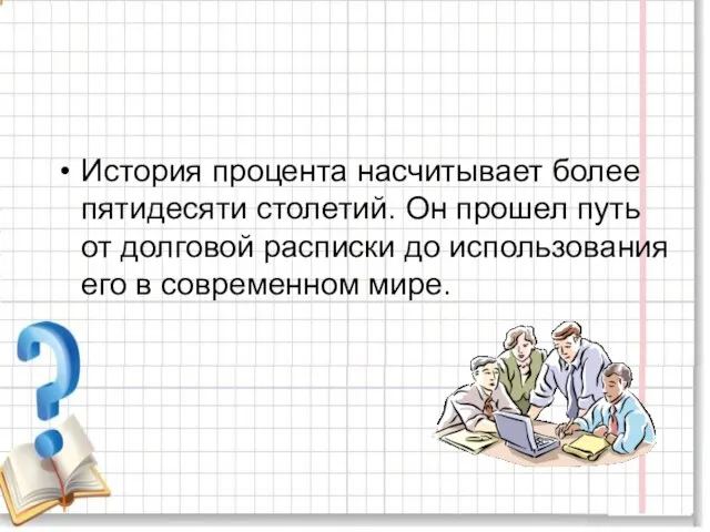 История процента насчитывает более пятидесяти столетий. Он прошел путь от долговой расписки