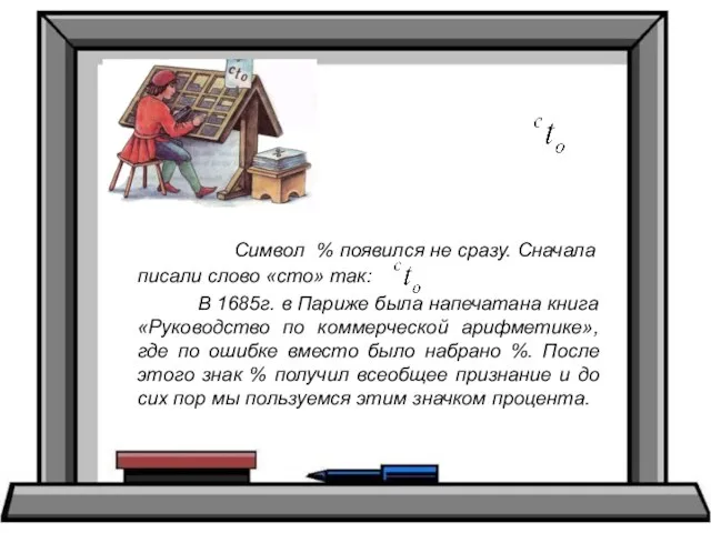 Символ % появился не сразу. Сначала писали слово «сто» так: В 1685г.