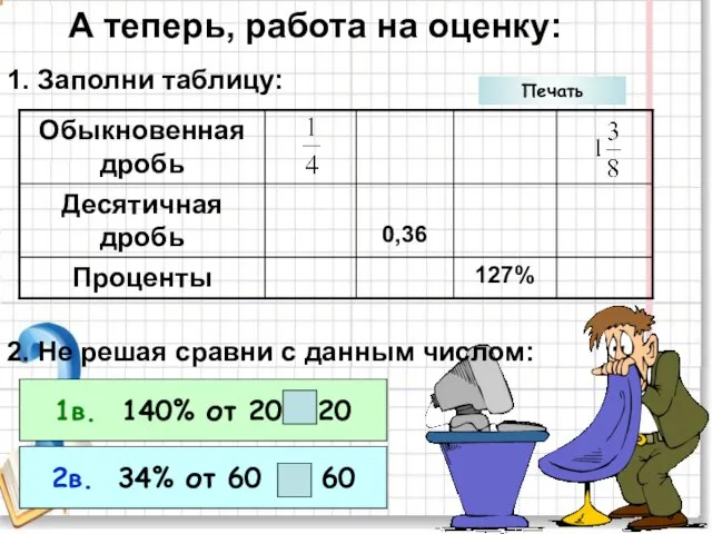 А теперь, работа на оценку: 1. Заполни таблицу: 2. Не решая сравни