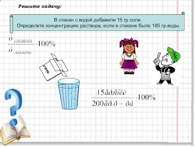 Решите задачу: Решите задачу: В стакан с водой добавили 15 гр соли.