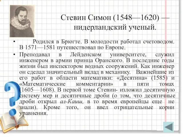 Стевин Симон (1548—1620) — нидерландский ученый. Родился в Брюгте. В молодости работал