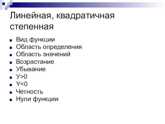 Линейная, квадратичная степенная Вид функции Область определения Область значений Возрастание Убывание У>0 Y Четность Нули функции