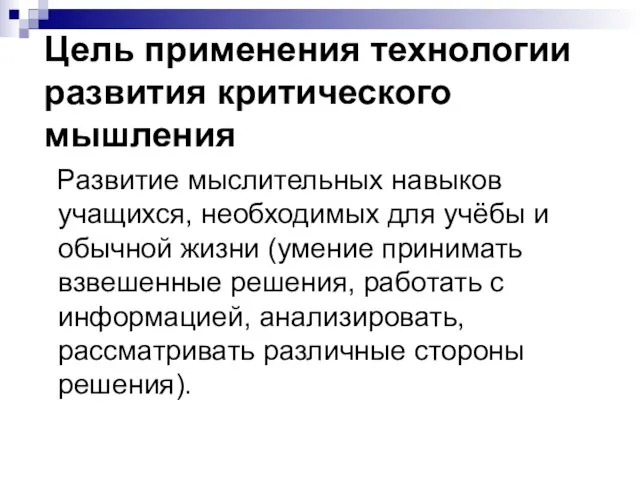 Цель применения технологии развития критического мышления Развитие мыслительных навыков учащихся, необходимых для