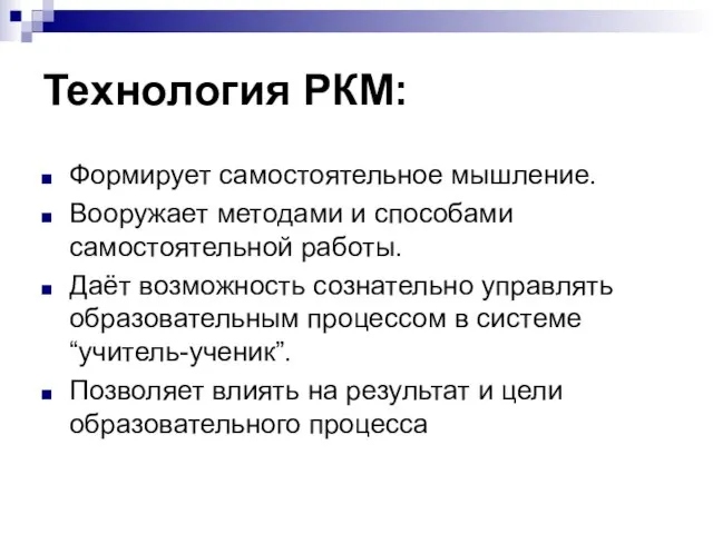 Технология РКМ: Формирует самостоятельное мышление. Вооружает методами и способами самостоятельной работы. Даёт