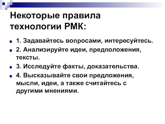 Некоторые правила технологии РМК: 1. Задавайтесь вопросами, интересуйтесь. 2. Анализируйте идеи, предположения,