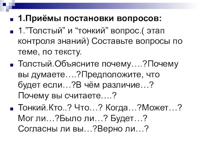 1.Приёмы постановки вопросов: 1.”Толстый” и “тонкий” вопрос.( этап контроля знаний) Составьте вопросы