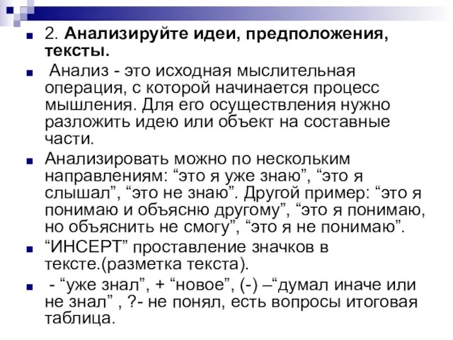 2. Анализируйте идеи, предположения, тексты. Анализ - это исходная мыслительная операция, с