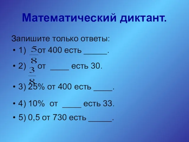 Математический диктант. Запишите только ответы: 1) от 400 есть _____. 2) от
