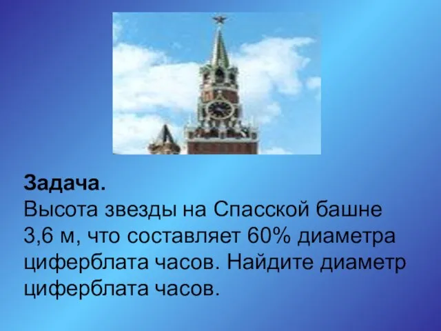 Задача. Высота звезды на Спасской башне 3,6 м, что составляет 60% диаметра