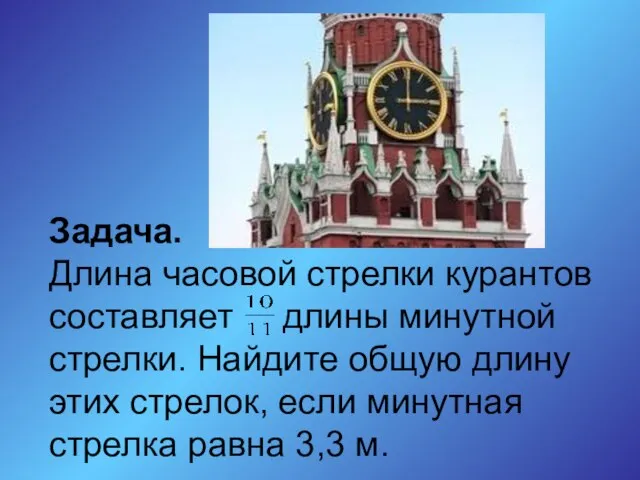 Задача. Длина часовой стрелки курантов составляет длины минутной стрелки. Найдите общую длину