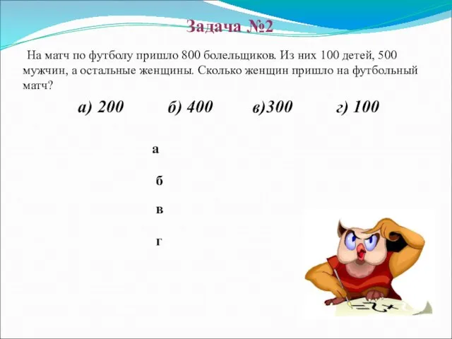 б в а г На матч по футболу пришло 800 болельщиков. Из