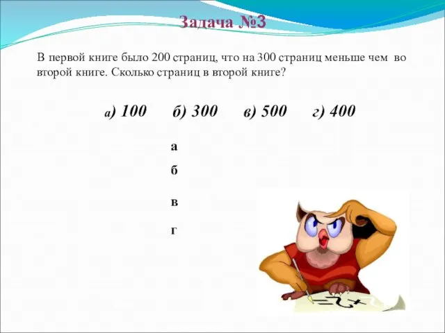 б в а г Задача №3 В первой книге было 200 страниц,