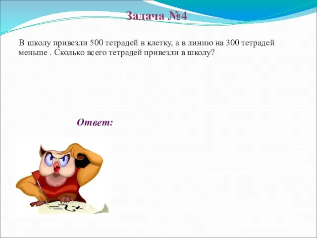 Ответ: В школу привезли 500 тетрадей в клетку, а в линию на