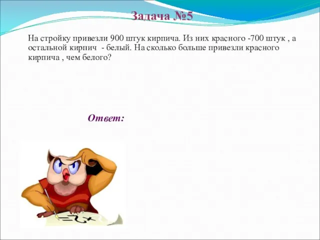 Ответ: На стройку привезли 900 штук кирпича. Из них красного -700 штук