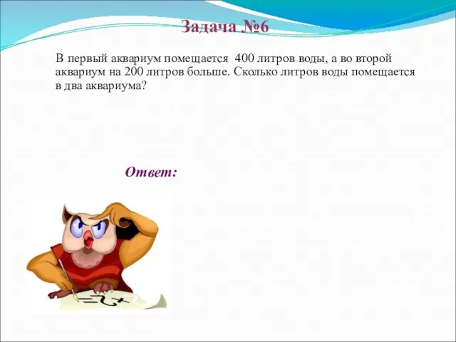 Ответ: В первый аквариум помещается 400 литров воды, а во второй аквариум